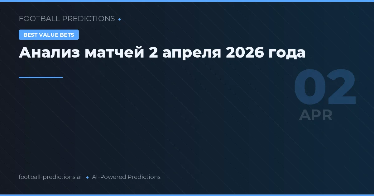 Анализ матчей 2 апреля 2026 года