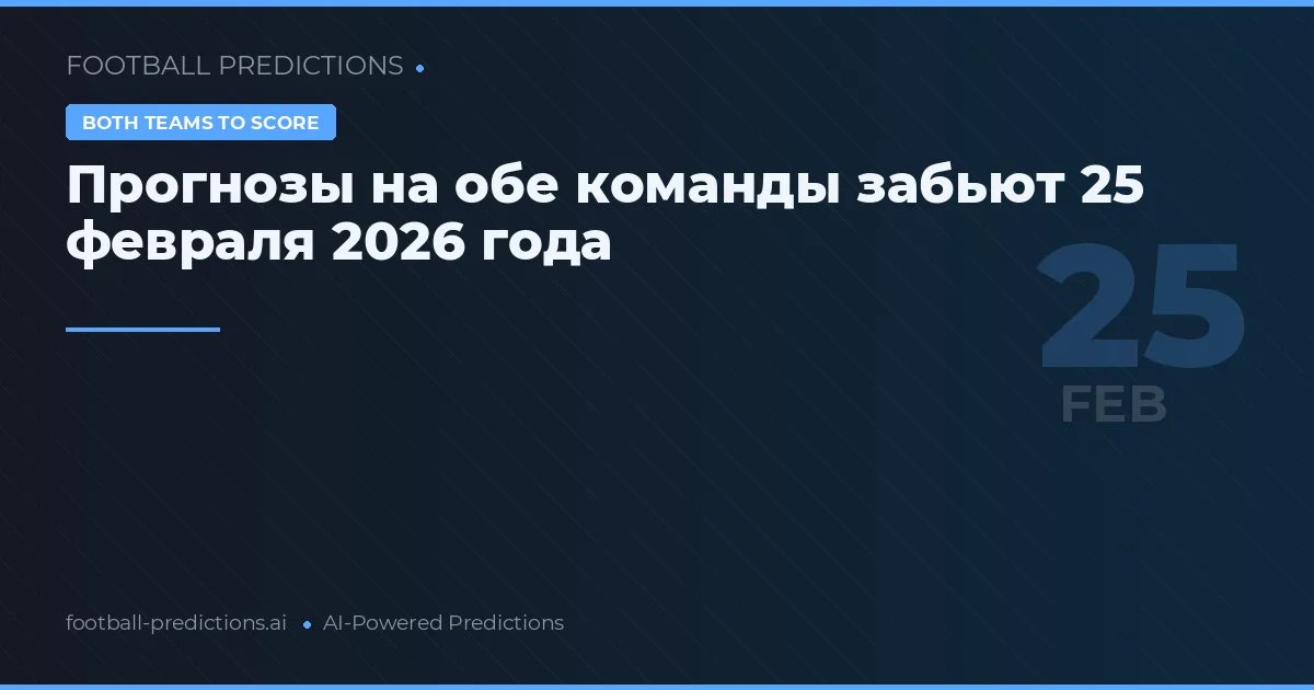 Прогнозы на обе команды забьют 25 февраля 2026 года
