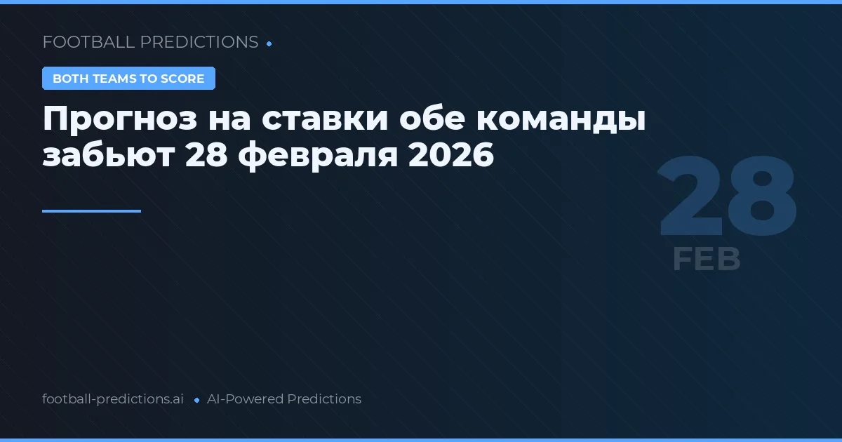 Прогноз на ставки обе команды забьют 28 февраля 2026