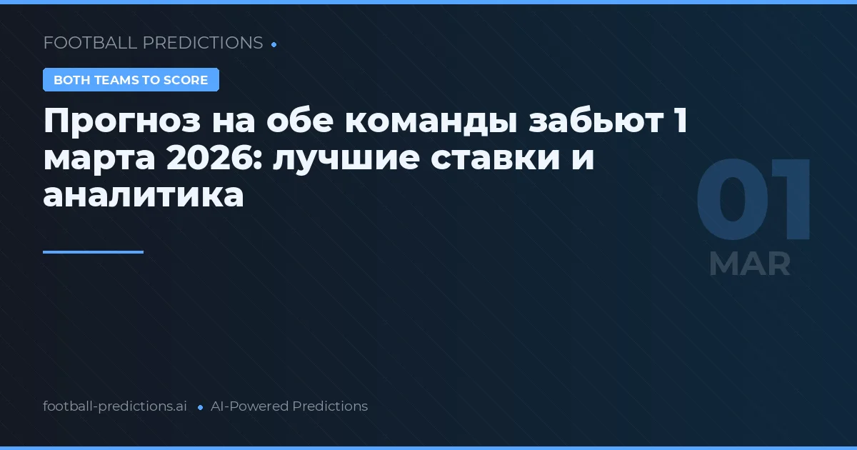 Прогноз на обе команды забьют 1 марта 2026: лучшие ставки и аналитика