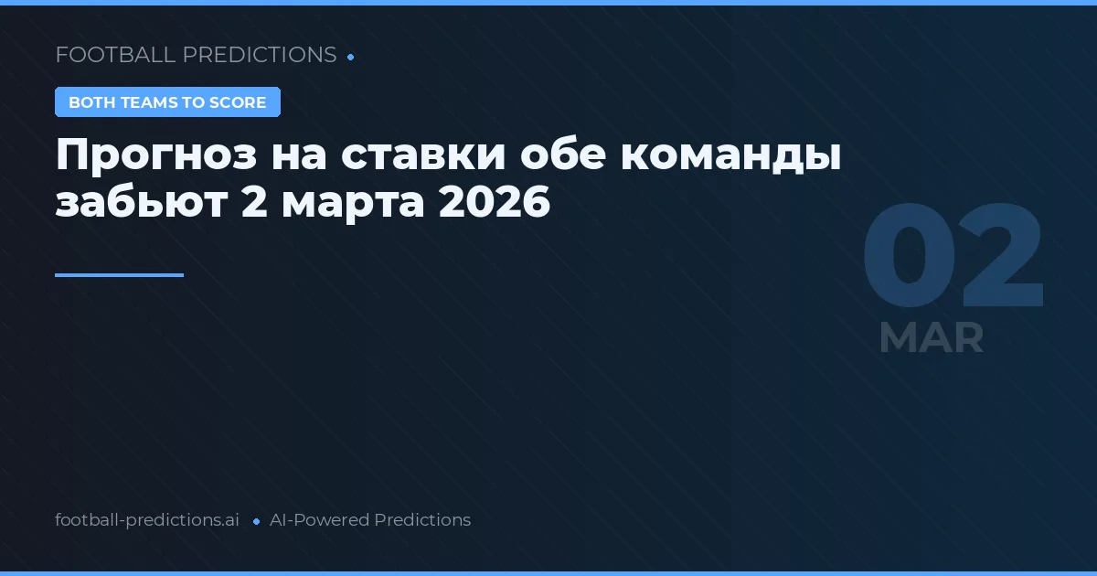 Прогноз на ставки обе команды забьют 2 марта 2026