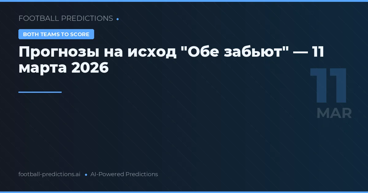 Прогнозы на исход "Обе забьют" — 11 марта 2026