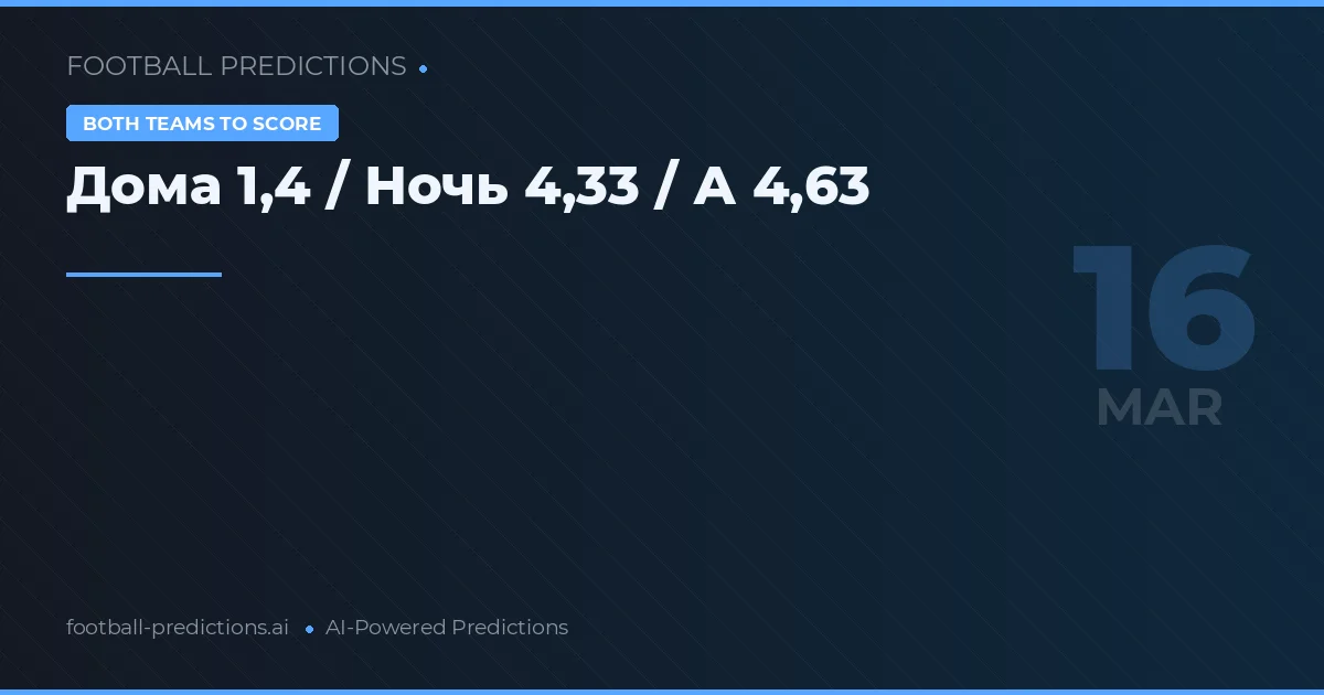 Дома 1,4 / Ночь 4,33 / А 4,63