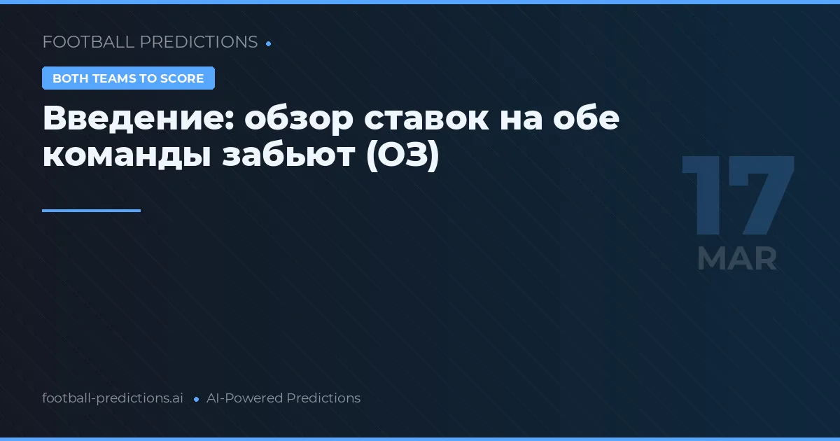 Обе забьют: прогнозы на 17 марта 2026