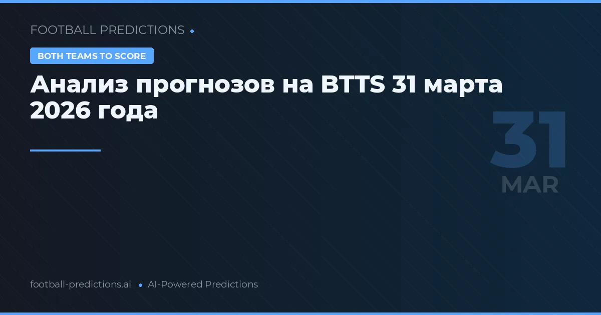 Анализ прогнозов на BTTS 31 марта 2026 года