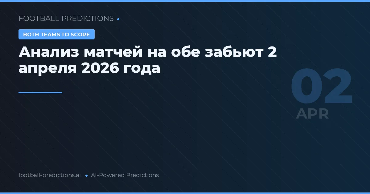 Анализ матчей на обе забьют 2 апреля 2026 года