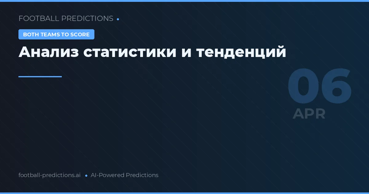 Анализ статистики и тенденций