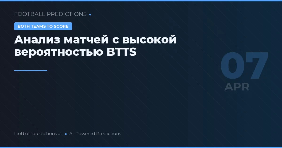 Анализ матчей с высокой вероятностью BTTS