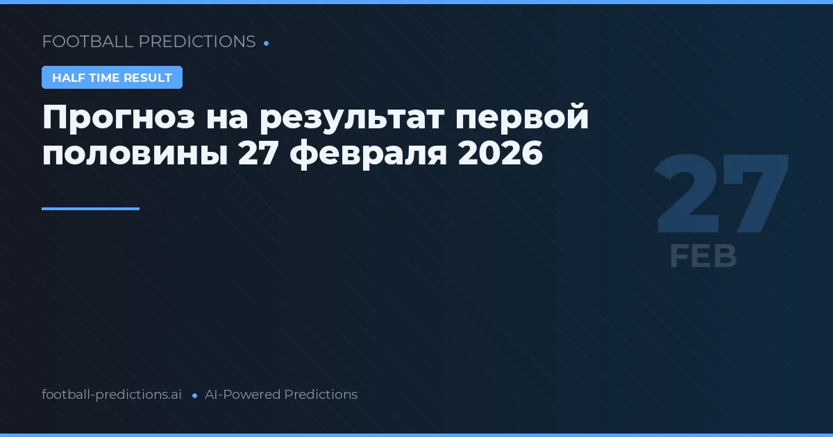 Прогноз на результат первой половины 27 февраля 2026