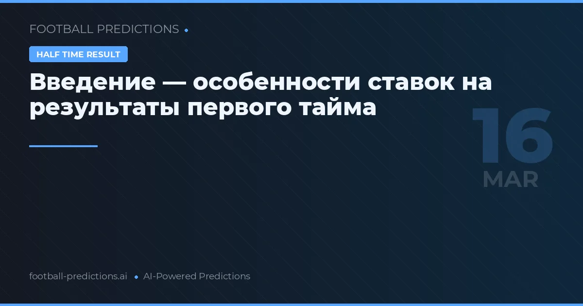 Результат 1-го тайма: прогнозы на 16 марта 2026