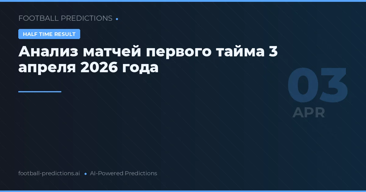 Анализ матчей первого тайма 3 апреля 2026 года