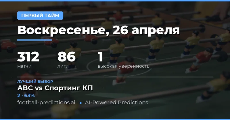 Стратегия ставок на перерыв: Анализ 312 матчей 26 апреля 2026 года