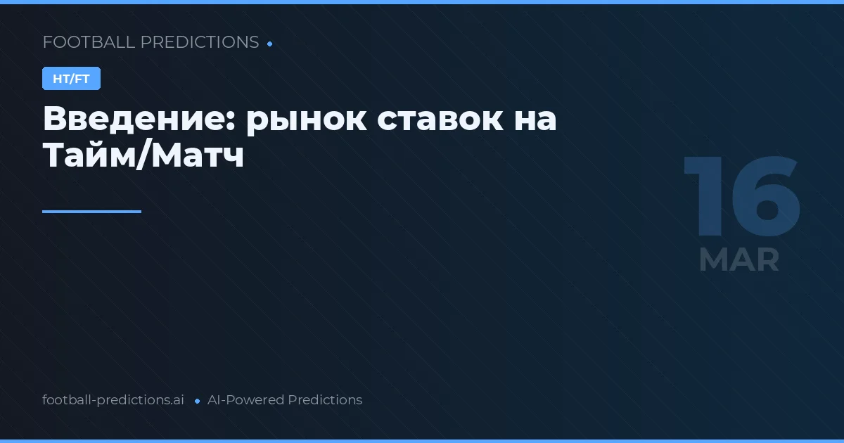 Тайм/Матч: прогнозы на 16 марта 2026