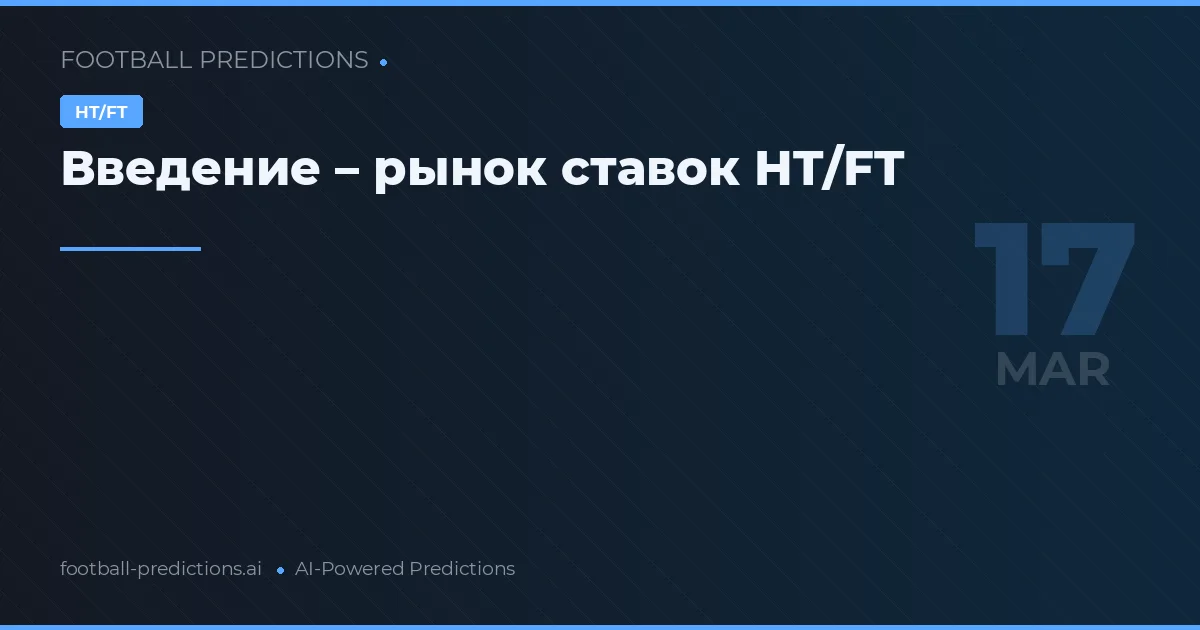 Тайм/Матч: прогнозы на 17 марта 2026