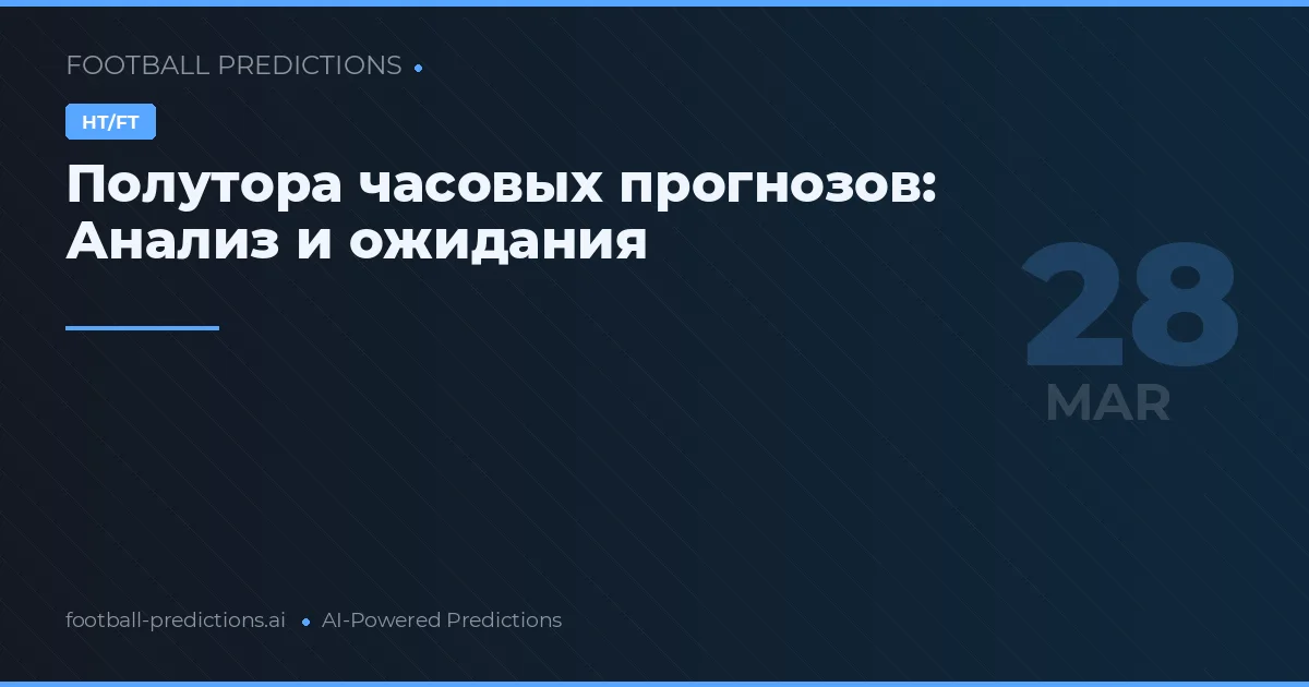 Полутора часовых прогнозов: Анализ и ожидания
