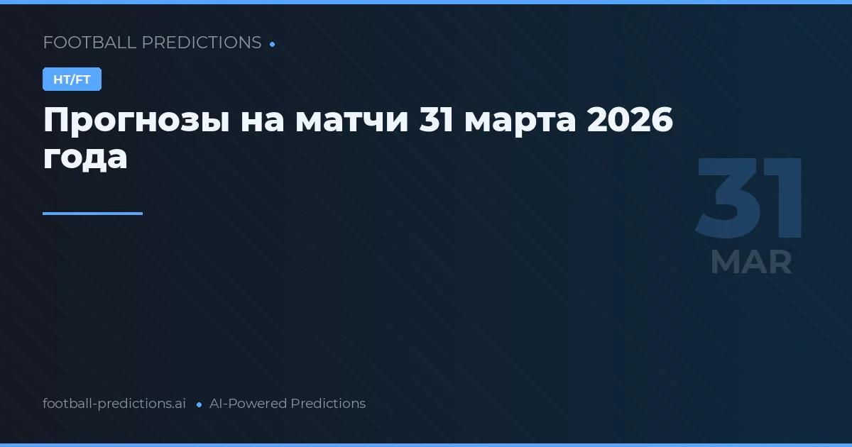 Прогнозы на матчи 31 марта 2026 года