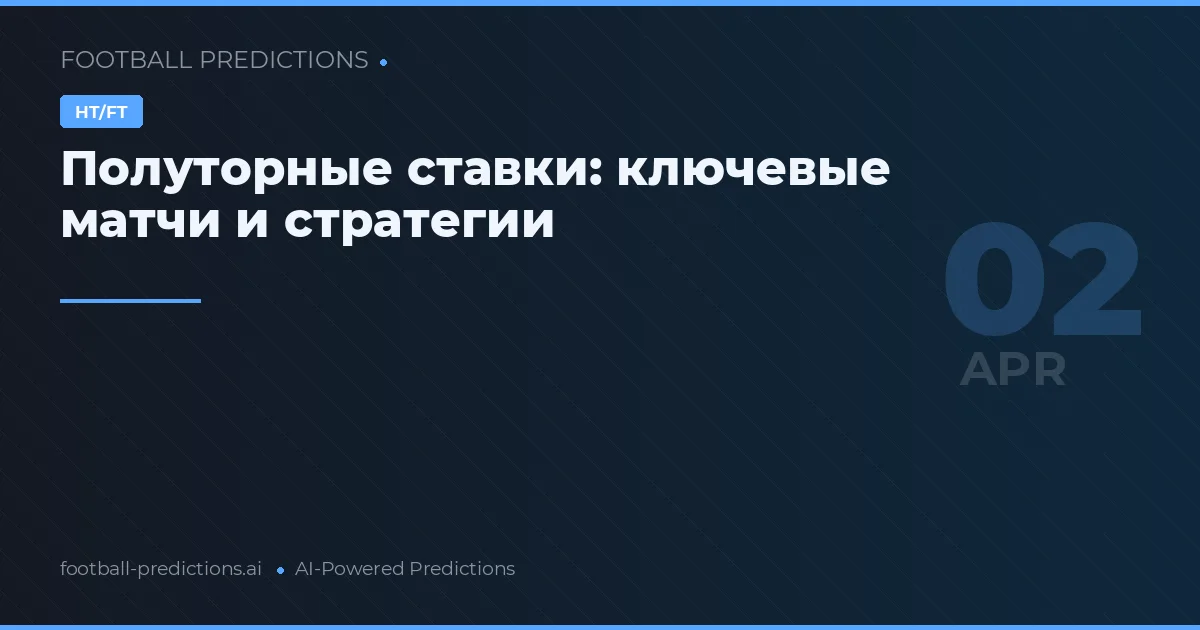 Полуторные ставки: ключевые матчи и стратегии
