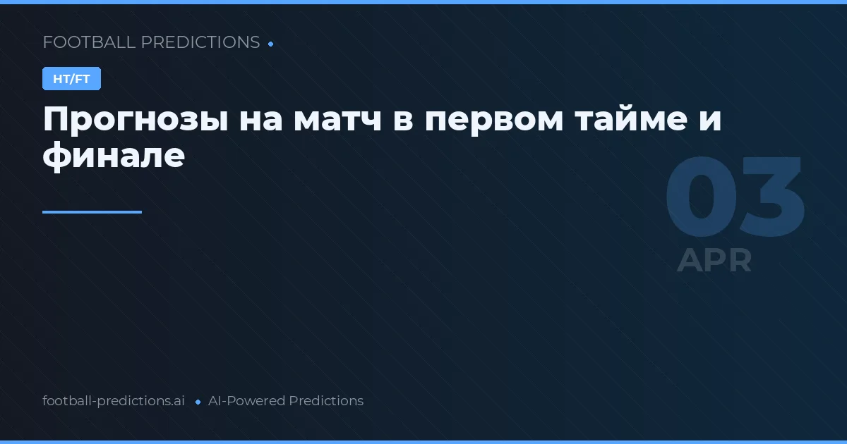 Прогнозы на матч в первом тайме и финале