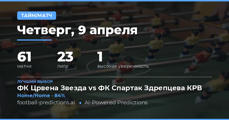 Прогнозы на тайм-аут/финал: ключевые матчи 9 апреля 2026