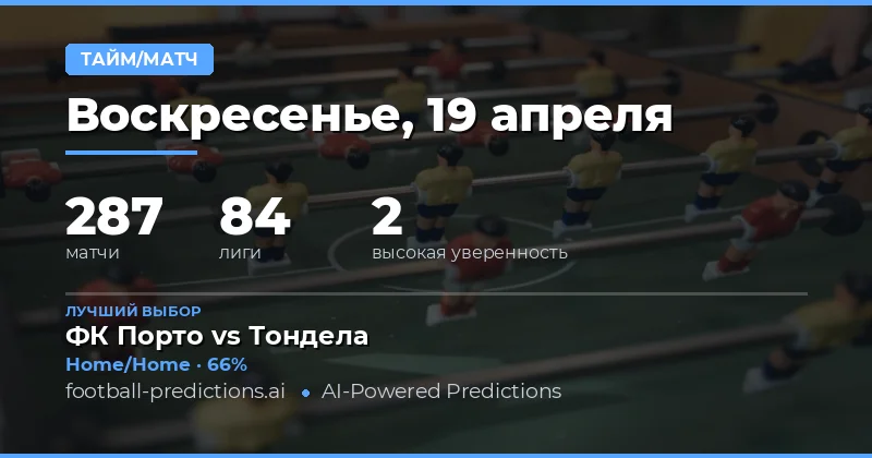 Полуторные ставки: анализ и прогнозы на 19 апреля 2026 года