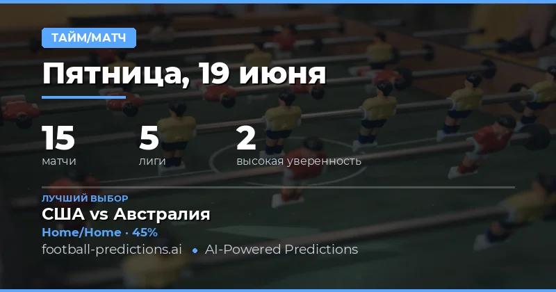 Лучшие ставки HT/FT на 19 июня 2026 года