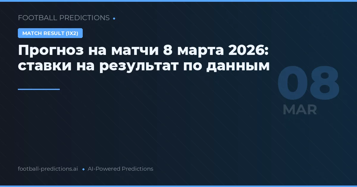 Прогноз на матчи 8 марта 2026: ставки на результат по данным
