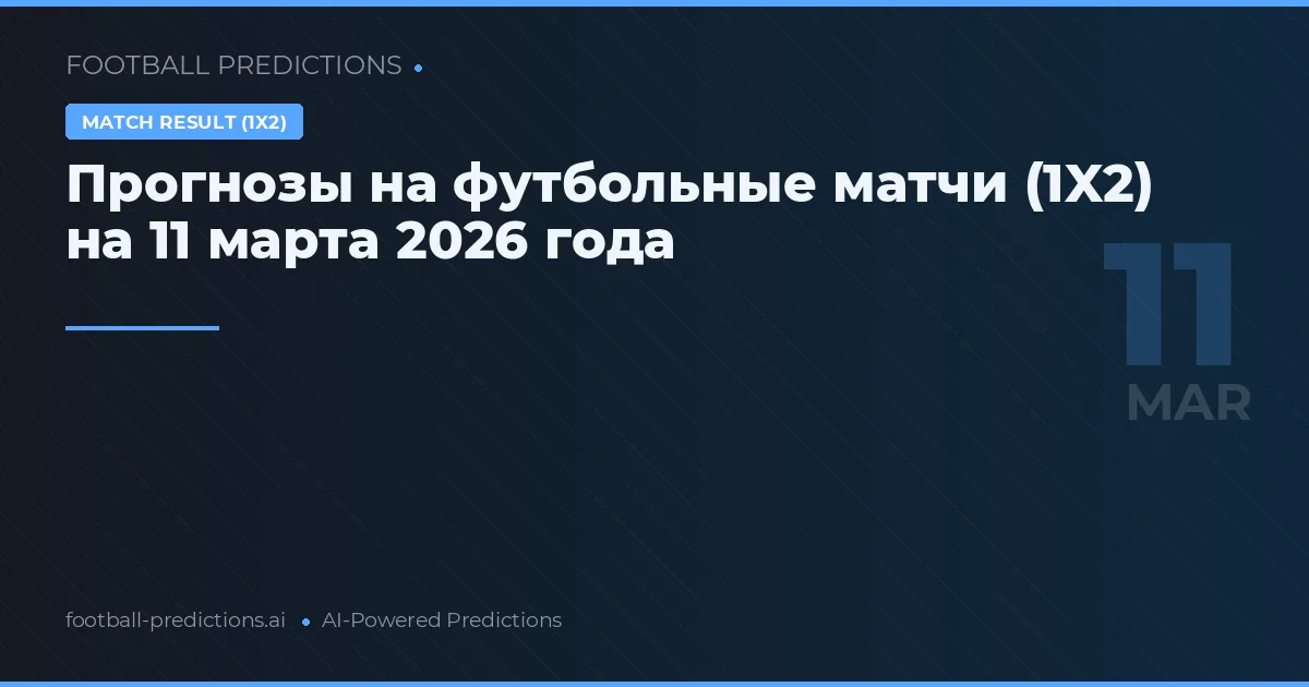 Прогнозы на футбольные матчи (1X2) на 11 марта 2026 года