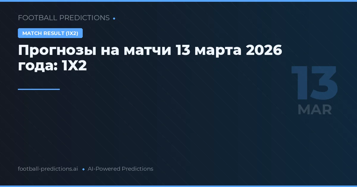 Прогнозы на матчи 13 марта 2026 года: 1X2