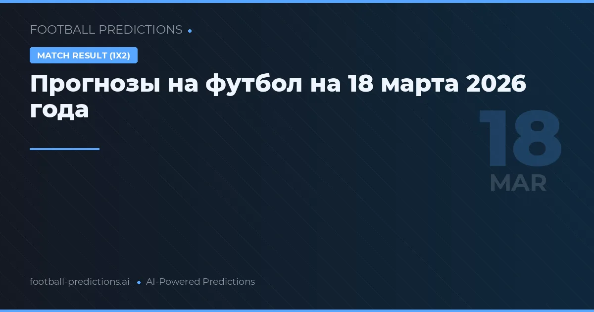 Прогнозы на футбол на 18 марта 2026 года