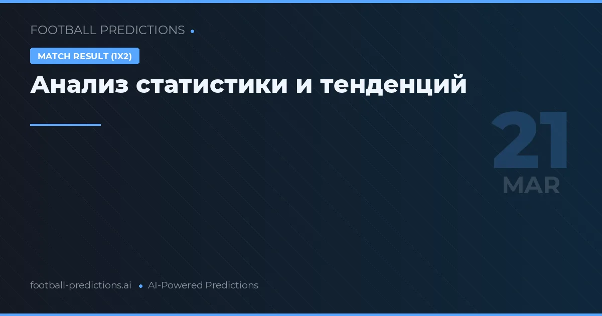 Анализ статистики и тенденций