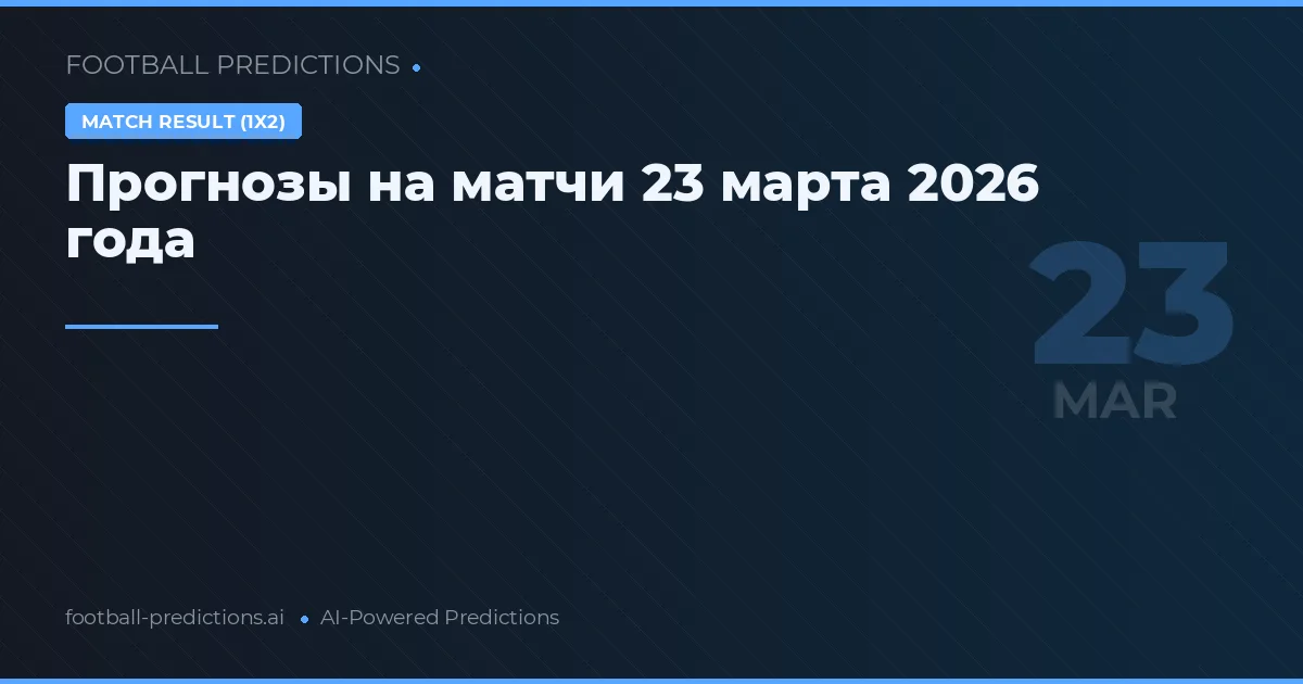 Прогнозы на матчи 23 марта 2026 года