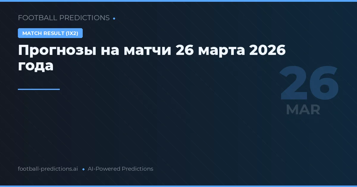 Прогнозы на матчи 26 марта 2026 года