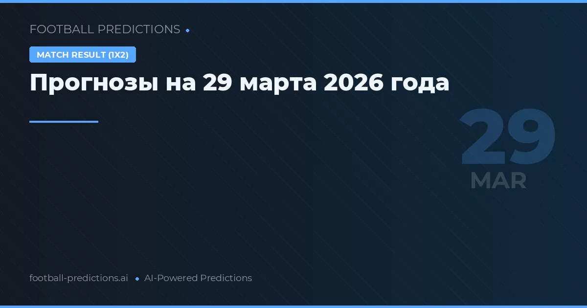 Прогнозы на 29 марта 2026 года