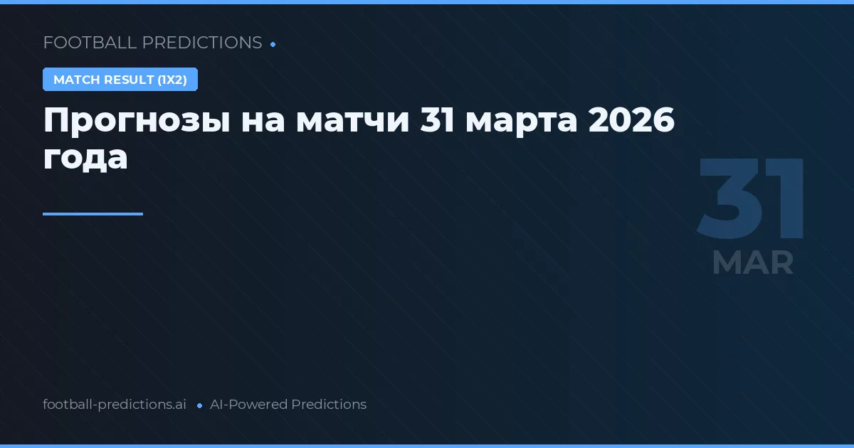 Прогнозы на матчи 31 марта 2026 года