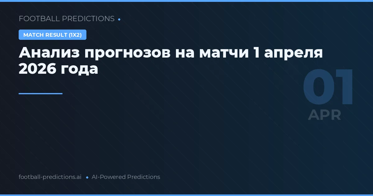 Анализ прогнозов на матчи 1 апреля 2026 года