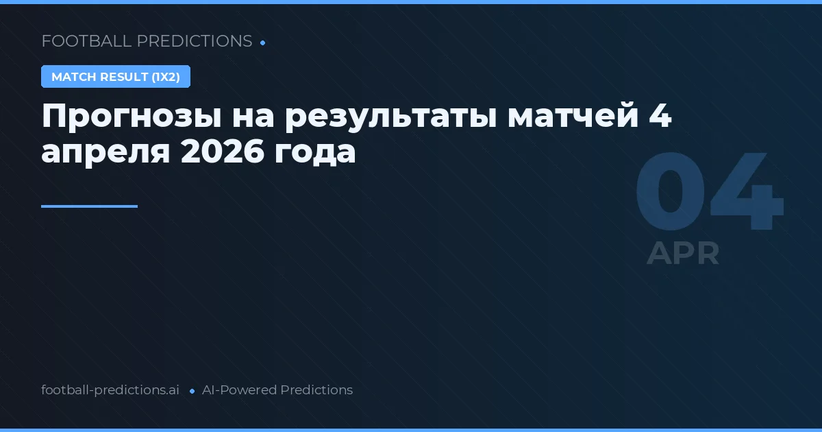 Прогнозы на результаты матчей 4 апреля 2026 года