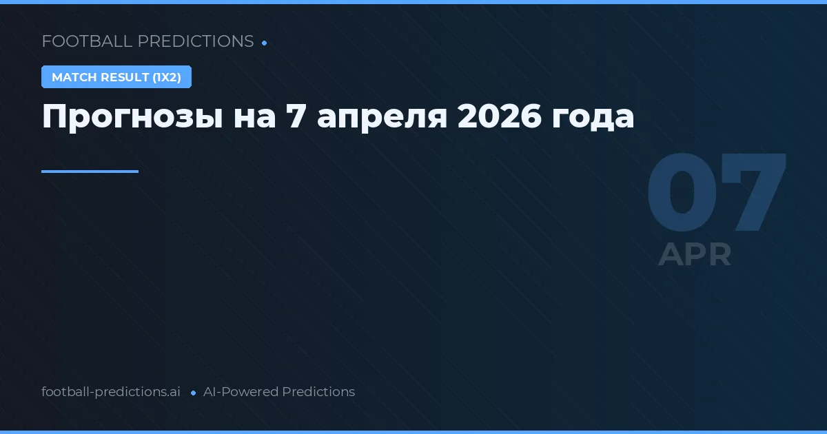 Прогнозы на 7 апреля 2026 года