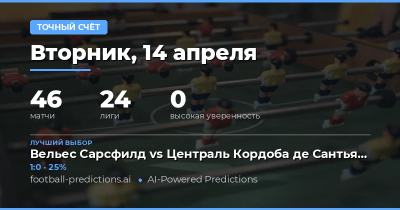 Анализ матча на 14 апреля 2026 года