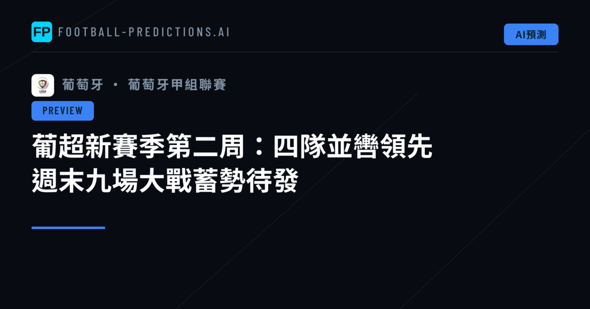 葡超新賽季第二周:四隊並轡領先 週末九場大戰蓄勢待發