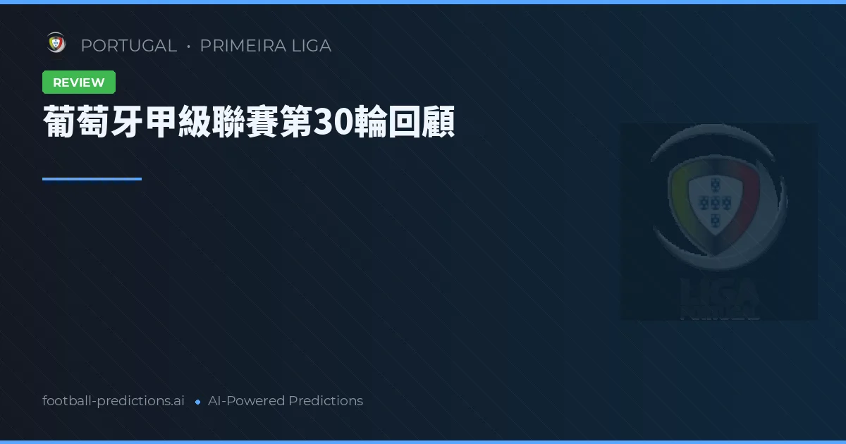 葡萄牙甲級聯賽第30輪回顧