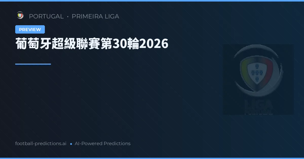葡萄牙超級聯賽第30輪2026