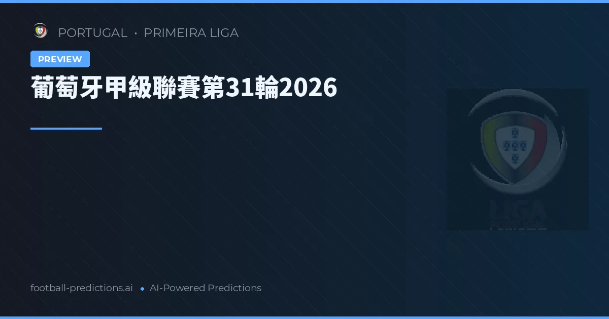 葡萄牙甲級聯賽第31輪2026