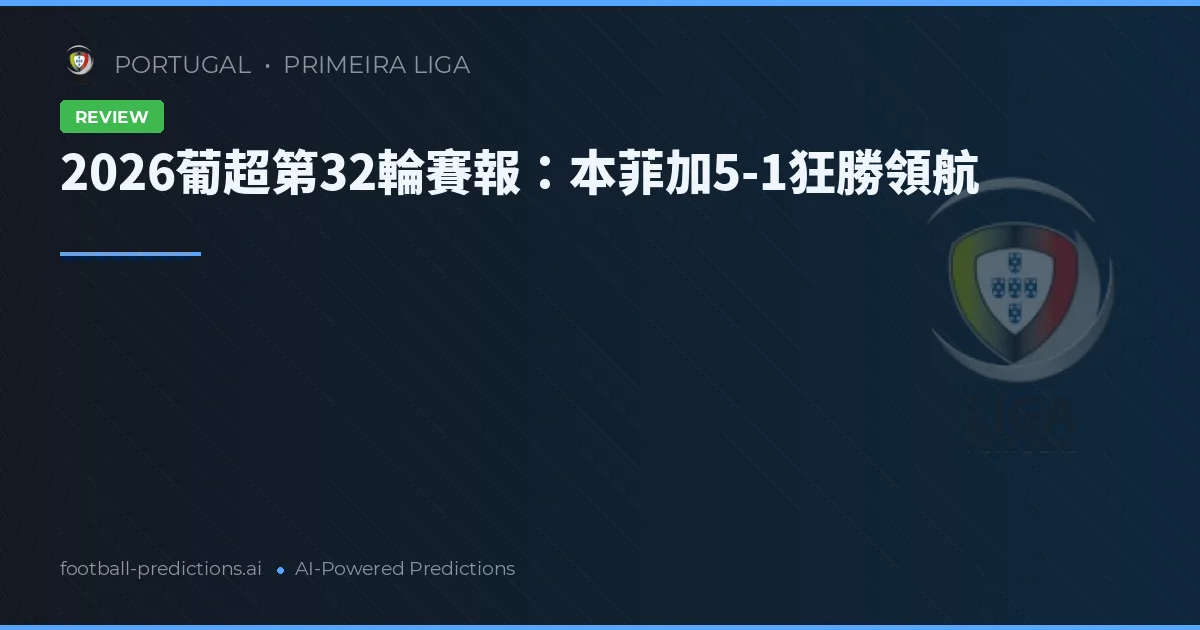 2026葡超第32輪賽報：本菲加5-1狂勝領航