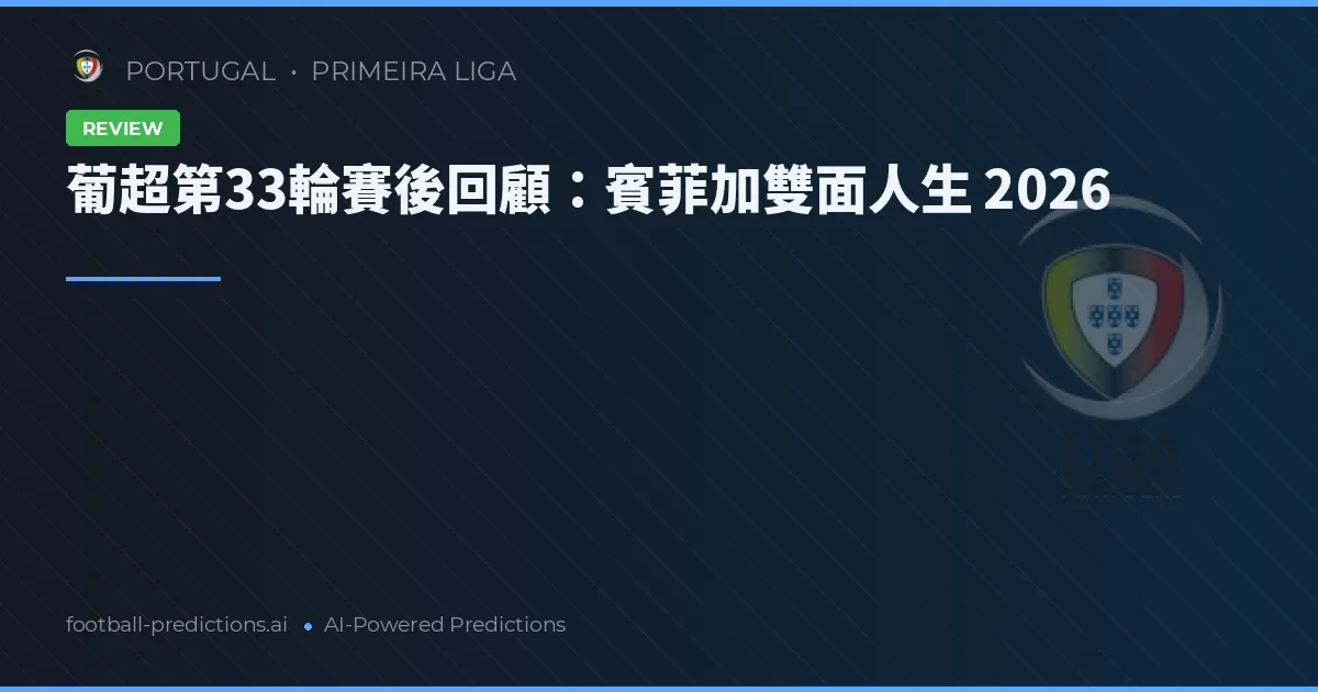 葡超第33輪賽後回顧：賓菲加雙面人生 2026