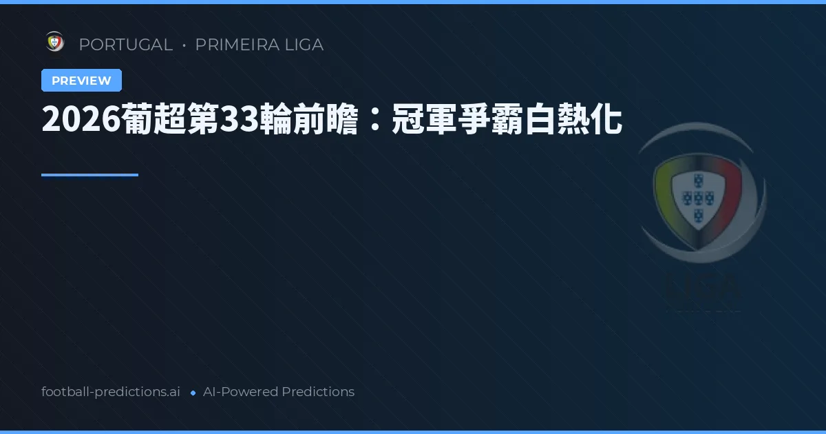 2026葡超第33輪前瞻：冠軍爭霸白熱化