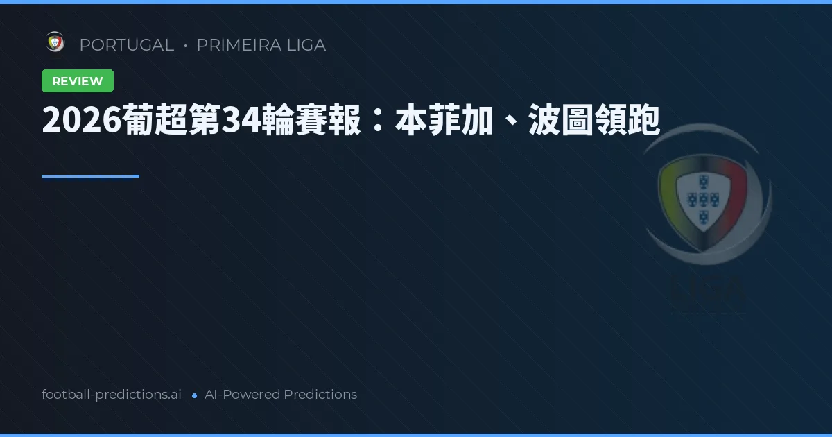 2026葡超第34輪賽報:本菲加、波圖領跑