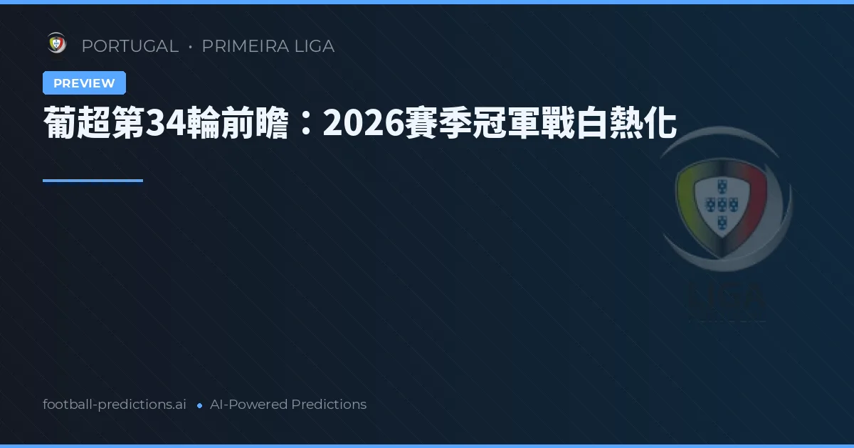 葡超第34輪前瞻：2026賽季冠軍戰白熱化