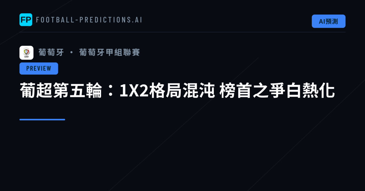 葡超第五輪：1X2格局混沌　榜首之爭白熱化