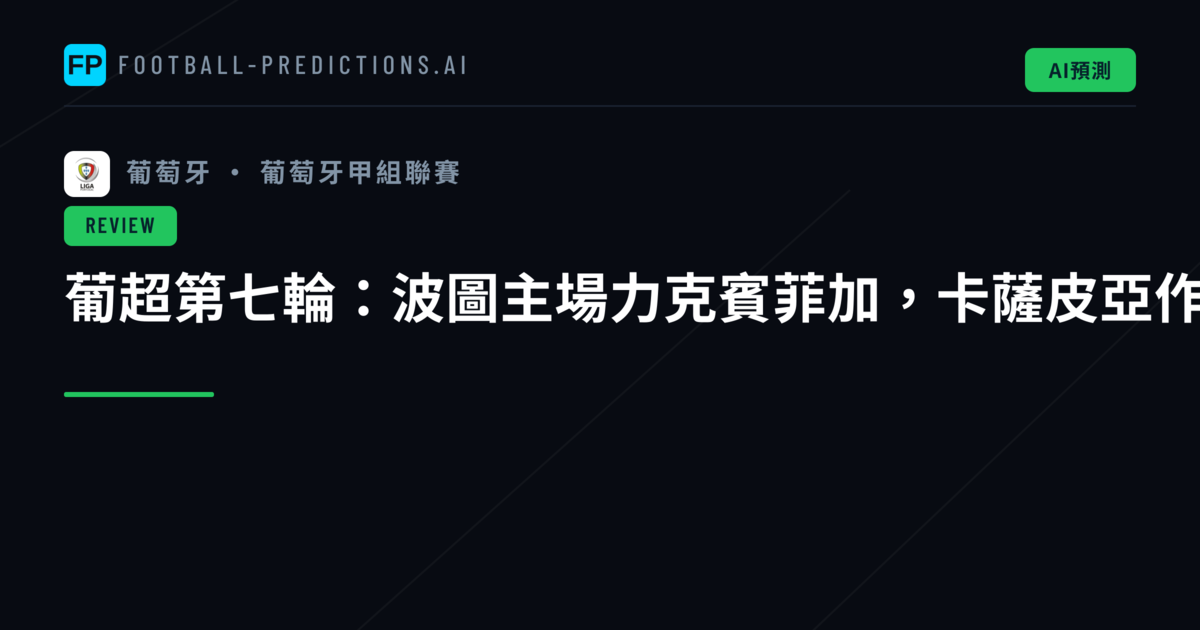葡超第七輪:波圖主場力克賓菲加,卡薩皮亞作客突襲埃斯特利爾
