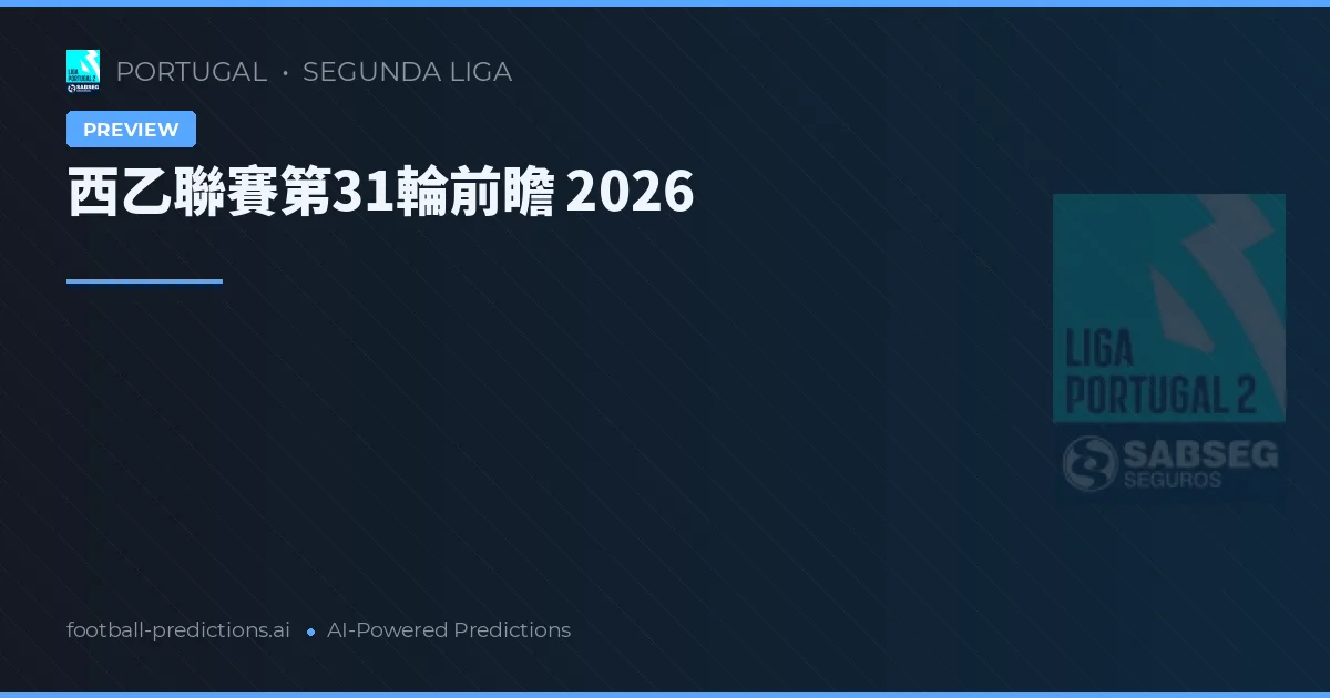西乙聯賽第31輪前瞻 2026